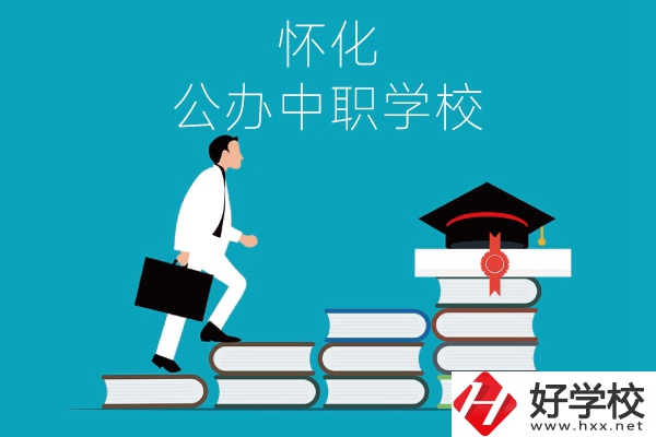 懷化有哪些公辦中職學(xué)校？