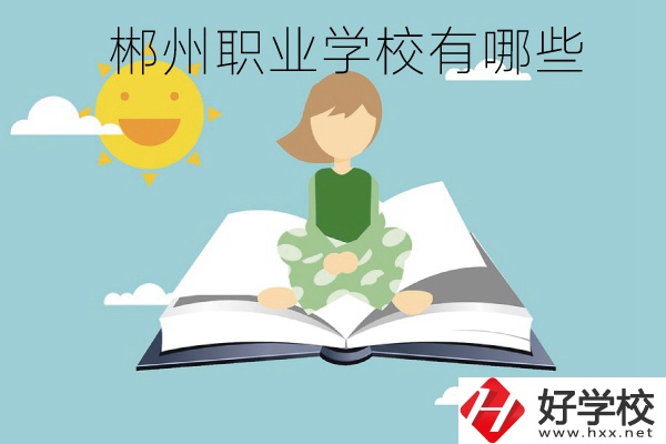 郴州職業(yè)學(xué)校有哪些？住宿條件怎么樣？