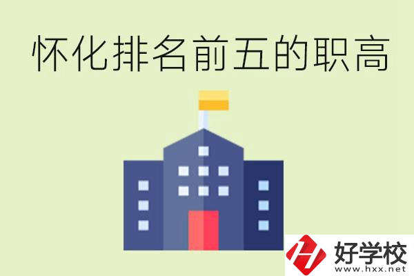 懷化職高學校排名前五有哪些？學費多少？