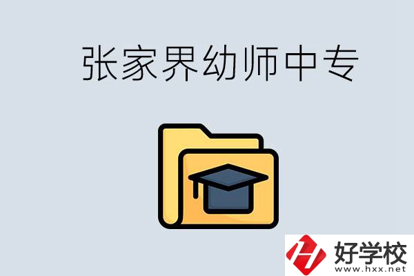 張家界哪里有學(xué)幼師的中專學(xué)校？學(xué)幼師好不好？