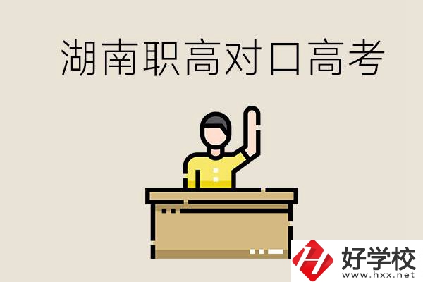 湖南職高對(duì)口高考考哪些科目？有哪些專業(yè)類別？
