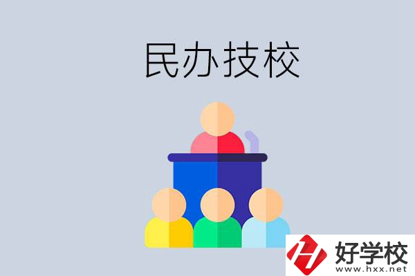 湖南有哪些民辦技校？民辦技?？梢匀プx嗎？