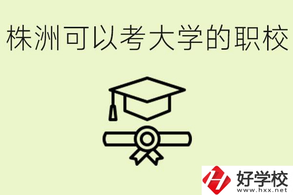 株洲職校怎么考本科?有哪些學?？梢钥?？