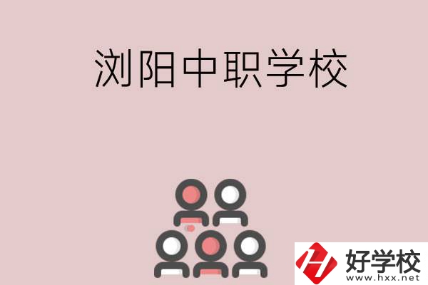 長沙瀏陽有哪些中職學校？
