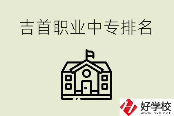 吉首職業(yè)中專排名前三的學校？學費多少？