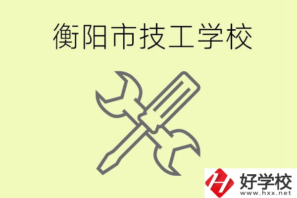 衡陽(yáng)有哪些好的技校？技校有什么專(zhuān)業(yè)？