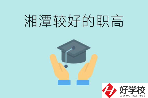 湘潭好的職高有哪些？學(xué)費(fèi)多少錢？