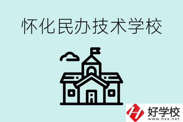 懷化民辦職高有哪些？學(xué)費很高嗎？