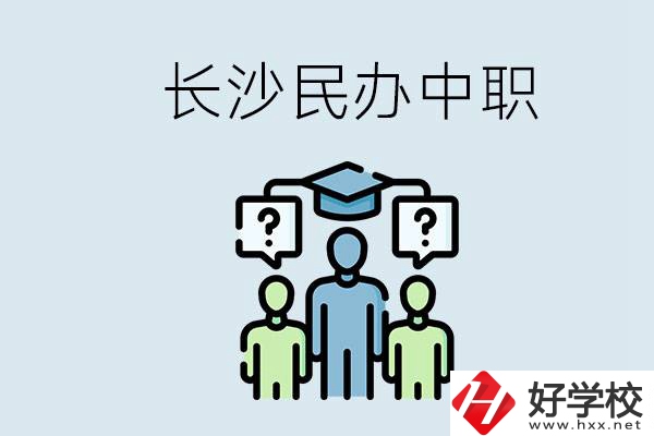 長(zhǎng)沙民辦中職哪家好？讀中職的好處有哪些？