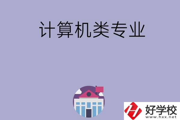 邵陽(yáng)有哪所中?？梢詫W(xué)計(jì)算機(jī)類專業(yè)？