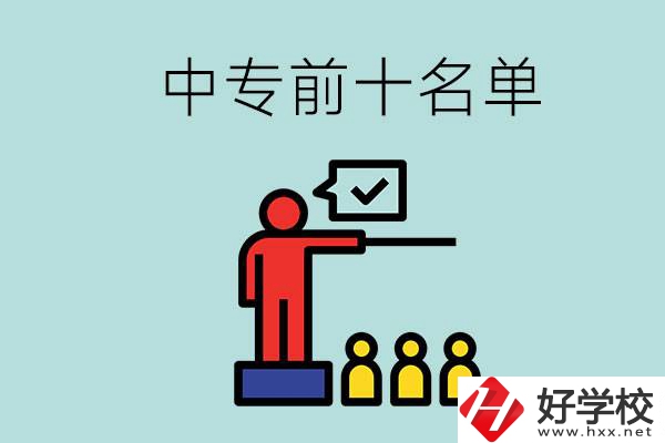 湖南中專(zhuān)前10名名單，要上中專(zhuān)該怎么選？