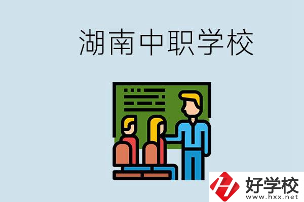 湖南有什么出名的中職？中職專業(yè)課的日常是怎樣的？