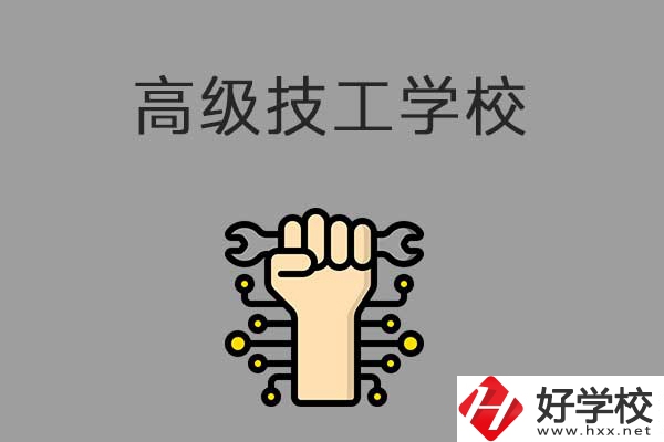 在益陽讀高級(jí)技校，可以取得什么學(xué)歷？