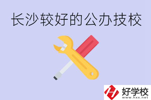 長沙收初中生的公立技校有哪些？學(xué)費(fèi)是多少？