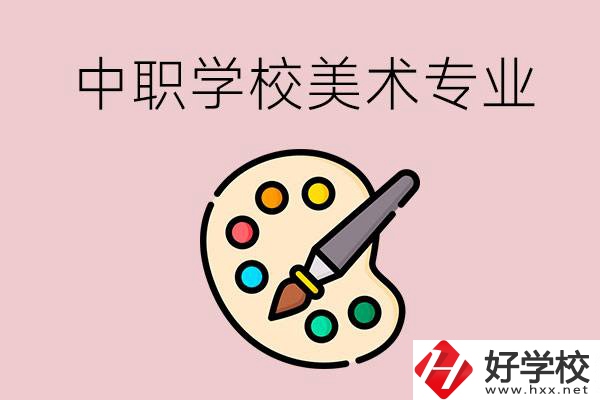 株洲有什么比較好的，能學(xué)美術(shù)專業(yè)的中職學(xué)校？