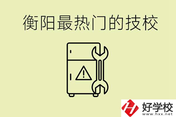 衡陽最熱門的技校是哪所？有就業(yè)保障嗎？