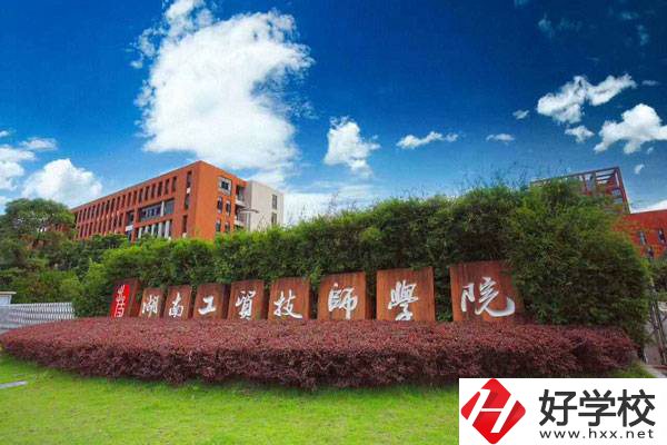 湖南工貿技師學院有升學班嗎？招生要求有哪些？