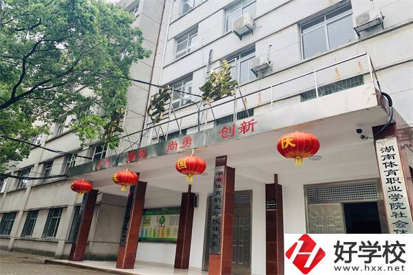 湖南省體育學(xué)院的中專部怎么樣？學(xué)校辦學(xué)好嗎？