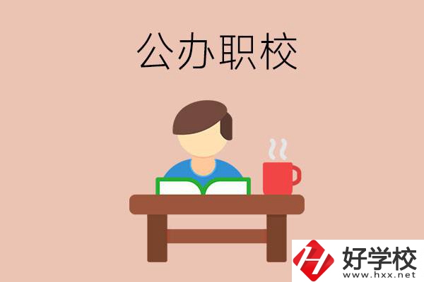 婁底公辦職校哪家好？你還在猶豫嗎？