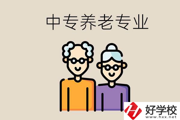 衡陽(yáng)哪個(gè)中專有養(yǎng)老專業(yè)？養(yǎng)老專業(yè)前景如何？