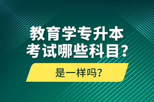 教育學(xué)專升本考試哪些科目？考什么內(nèi)容？