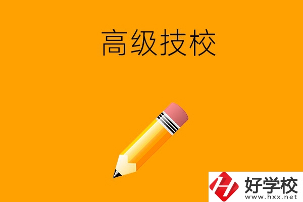懷化市有哪幾所高級技校？師資力量如何？