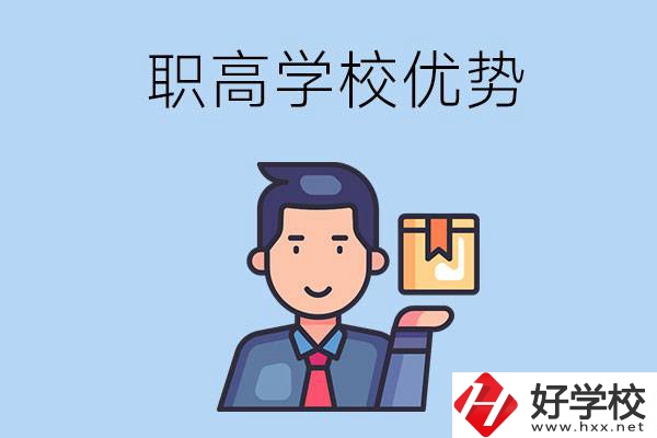 湖南有哪些職高學(xué)校？有什么優(yōu)勢(shì)呢？