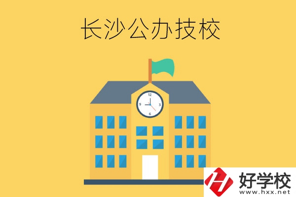 長沙市有哪些公辦技工學校？