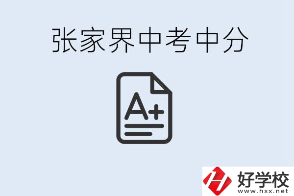 張家界中考總分多少？考不上有什么職校選擇？