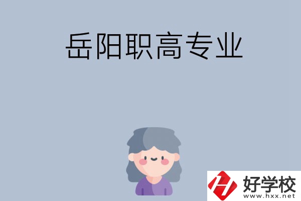岳陽有哪些職高？可以學什么專業(yè)？