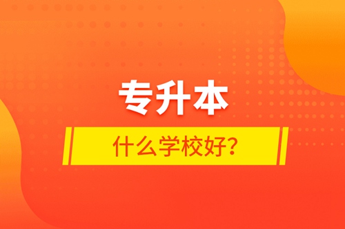 專升本什么學校好？