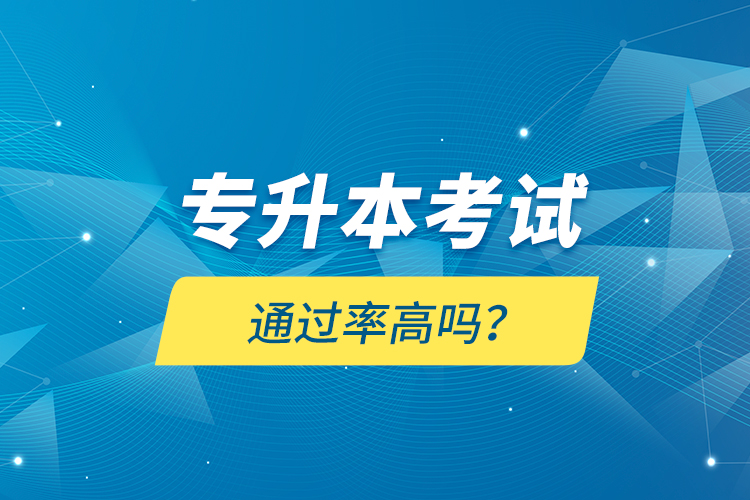 專升本考試通過率高嗎？
