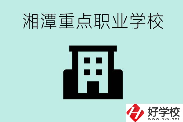 湘潭市重點職高有哪些？具體位置在哪里？