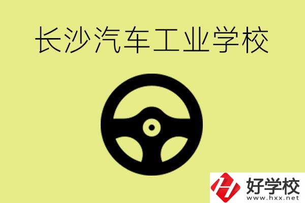 長沙汽車工業(yè)學(xué)校好不好？學(xué)費(fèi)一年多少？