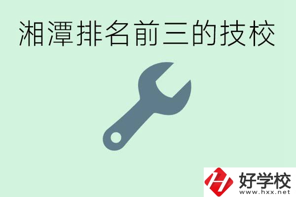 湘潭排名前三的技校是哪些？一年學(xué)費是多少？