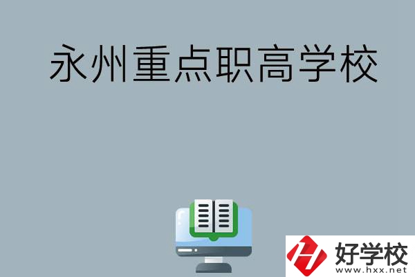 永州有哪些重點職高學?？梢赃x擇？