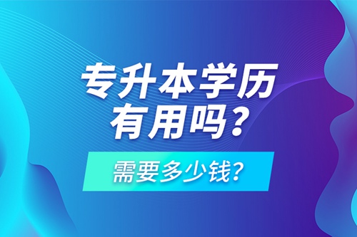 專升本學(xué)歷有用嗎？需要多少錢？