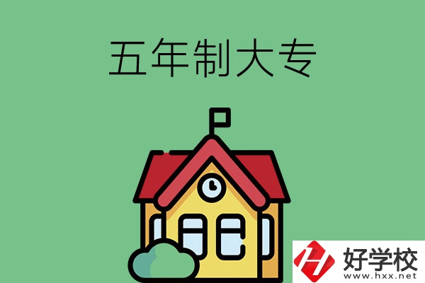 想讀五年制大專，可以看看湖南的這兩所學(xué)校！