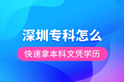 深圳?？圃趺纯焖倌帽究莆膽{學(xué)歷