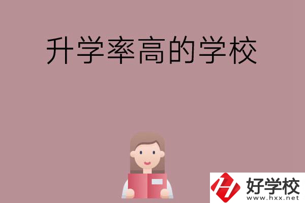 岳陽地區(qū)升學(xué)率比較高的中職學(xué)校有哪些？