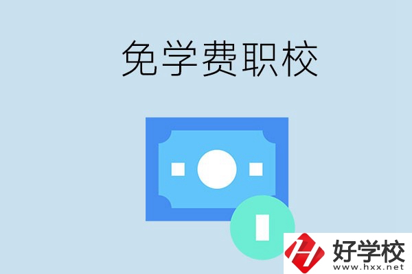 長沙哪種職校免學費？還有什么補助政策？