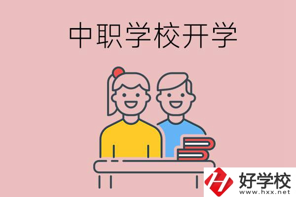 懷化的中職學(xué)校什么時候開學(xué)？