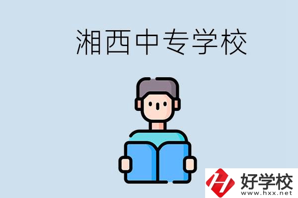 湘西中專哪家好？讀中專有用嗎？