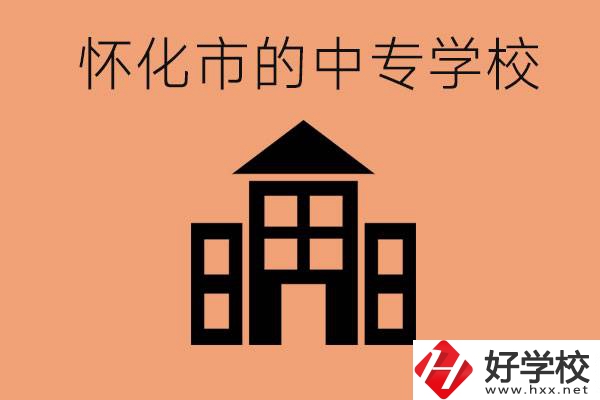 懷化有哪些中專學校？有哪些專業(yè)？