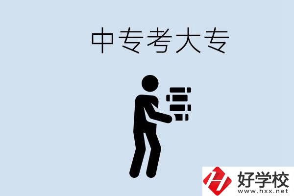 邵陽有哪些中專學(xué)校比較好？中專想考大專有多難？