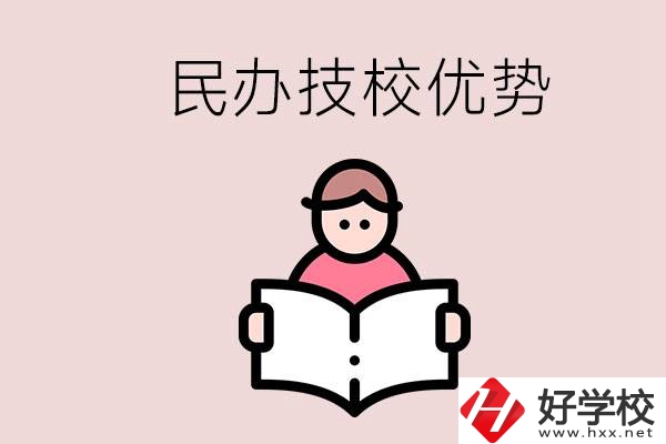 長沙民辦技校有哪些？它們的優(yōu)勢在哪？