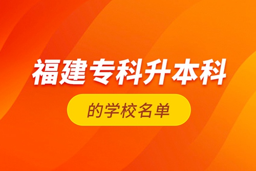福建?？粕究频膶W(xué)校名單