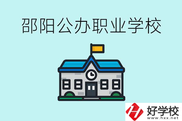 初二成績(jī)差怎么逆襲？邵陽有什么好的公辦職校？