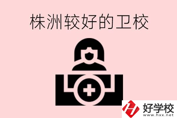 株洲較好衛(wèi)校有哪幾所？有哪些專業(yè)？