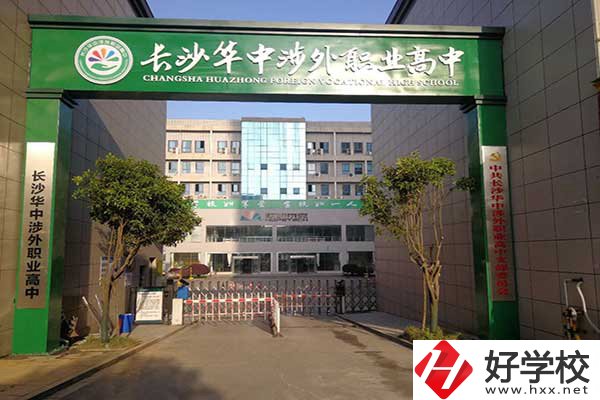 長沙華中涉外職業(yè)高中是高中嗎？升學(xué)率怎么樣？